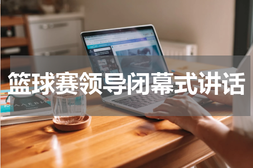 篮球赛领导闭幕式讲话