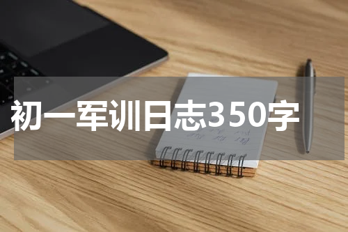 初一军训日志350字