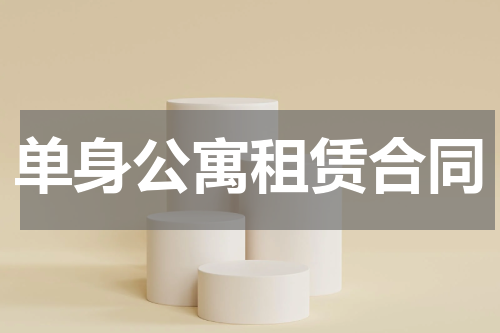 单身公寓租赁合同