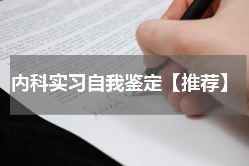 内科实习自我鉴定【推荐】