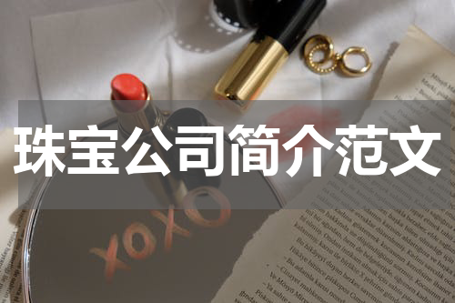 珠宝公司简介范文