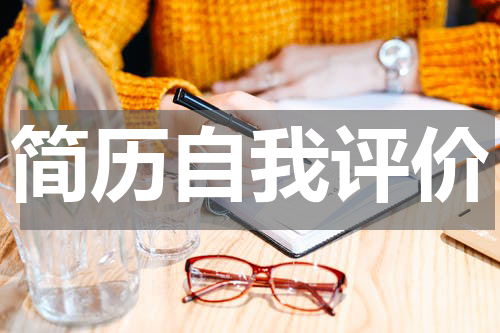 简历自我评价