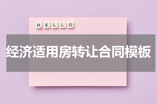 经济适用房转让合同模板