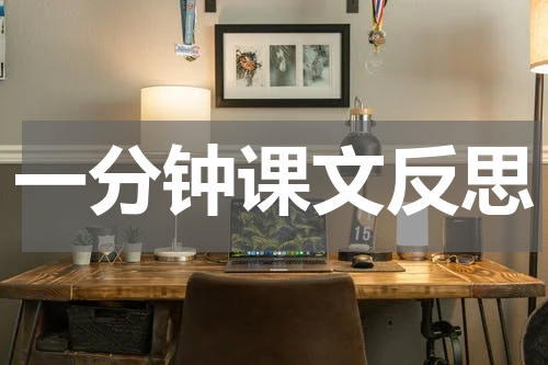 一分钟课文反思