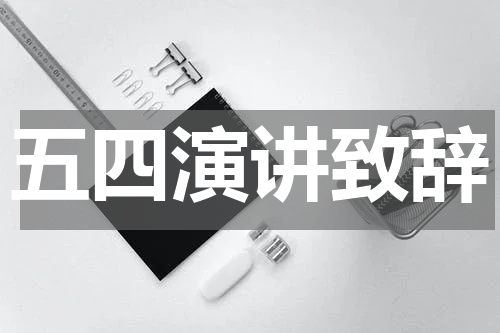 五四演讲致辞