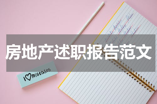 房地产述职报告范文