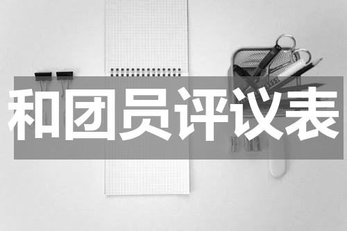 和团员评议表