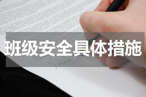班级安全具体措施