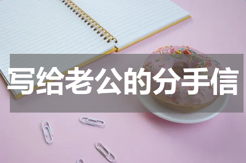 写给老公的分手信