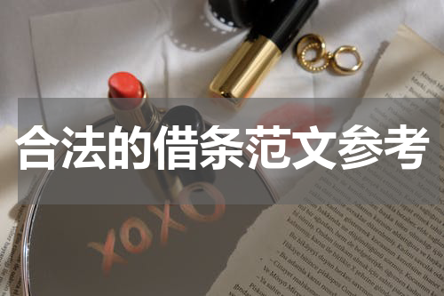 合法的借条范文参考