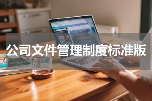 公司文件管理制度标准版