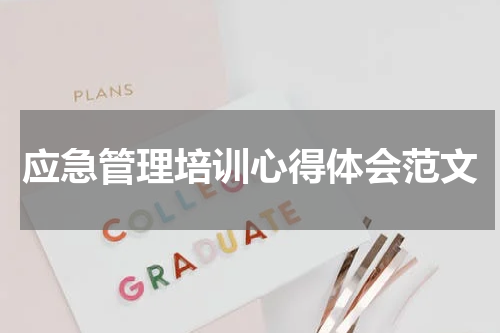 应急管理培训心得体会范文