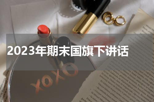 2023年期末国旗下讲话