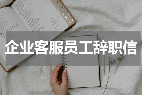 企业客服员工辞职信