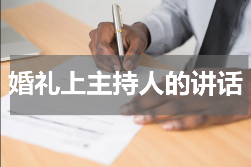 婚礼上主持人的讲话