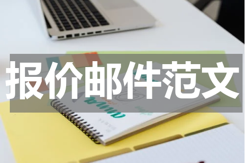 报价邮件范文