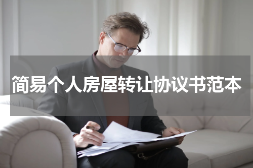 简易个人房屋转让协议书范本