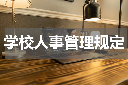 学校人事管理规定