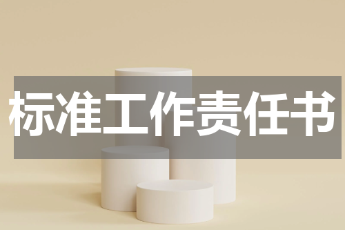 标准工作责任书