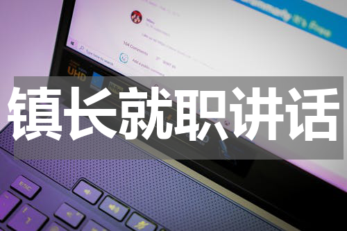 镇长就职讲话