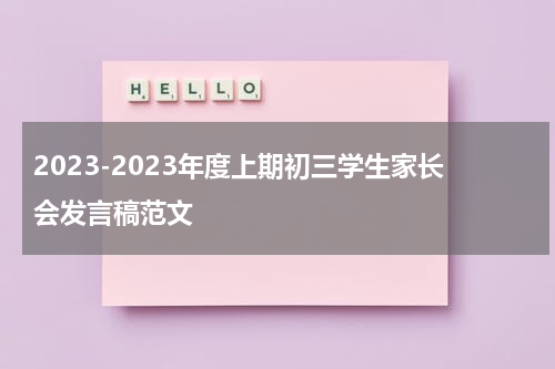 2023-2023年度上期初三学生家长会发言稿范文