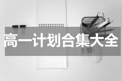 高一计划合集大全