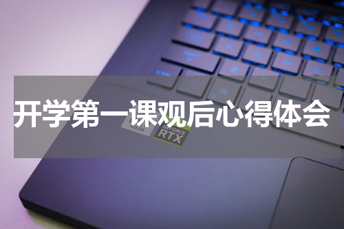 开学第一课观后心得体会