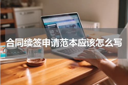 合同续签申请范本应该怎么写