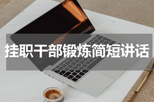 挂职干部锻炼简短讲话