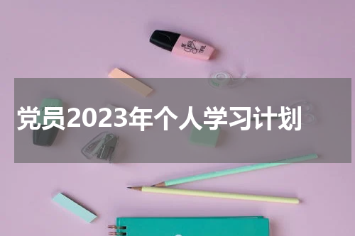 党员2023年个人学习计划