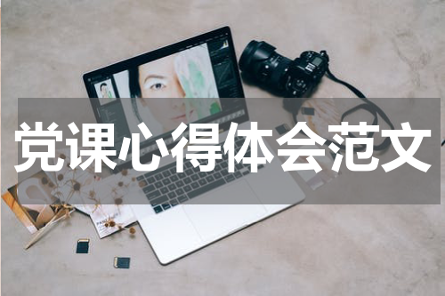 党课心得体会范文
