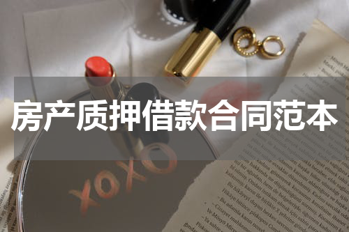 房产质押借款合同范本
