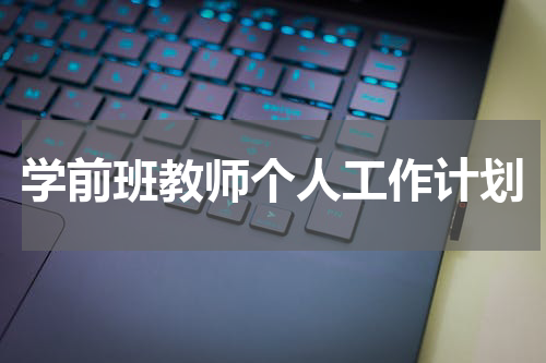 学前班教师个人工作计划