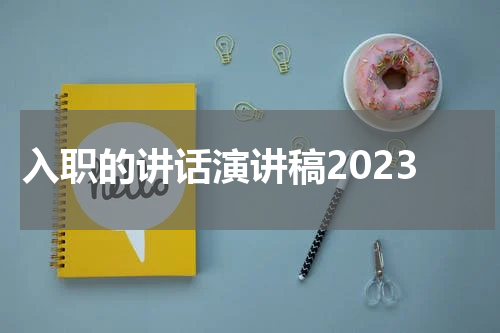 入职的讲话演讲稿2023