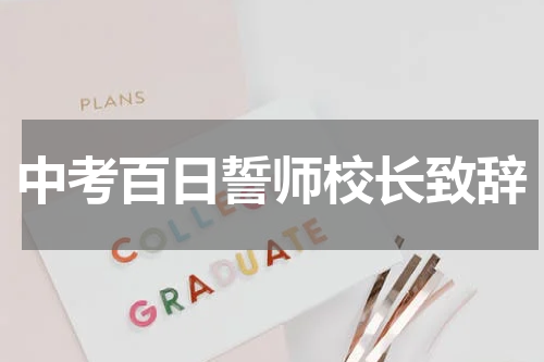 中考百日誓师校长致辞