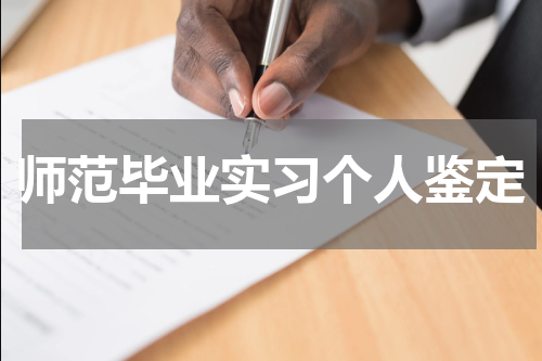 师范毕业实习个人鉴定