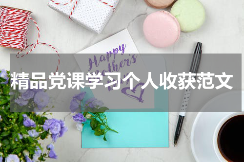 精品党课学习个人收获范文