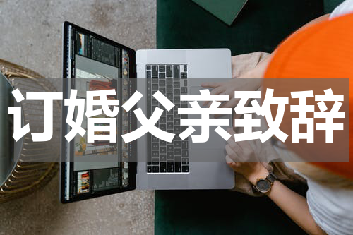 订婚父亲致辞