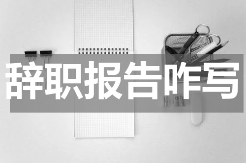 辞职报告咋写
