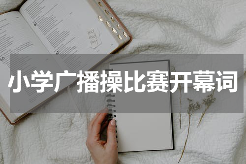 小学广播操比赛开幕词