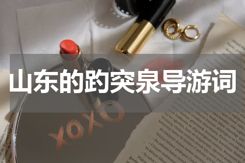 山东的趵突泉导游词