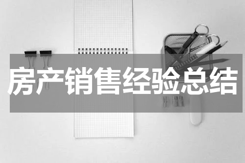 房产销售经验总结