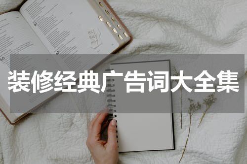 装修经典广告词大全集