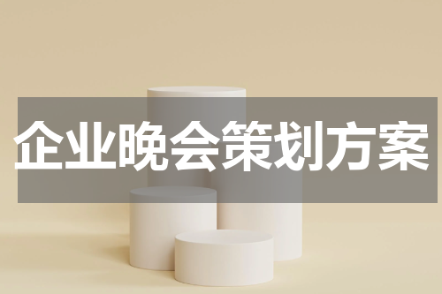 企业晚会策划方案