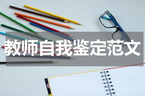 教师自我鉴定范文