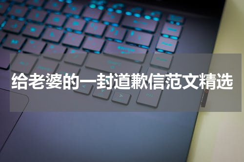 给老婆的一封道歉信范文精选