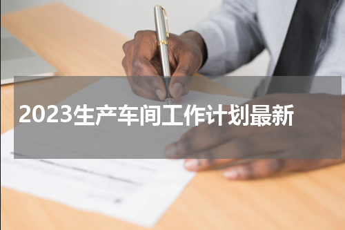 2023生产车间工作计划最新