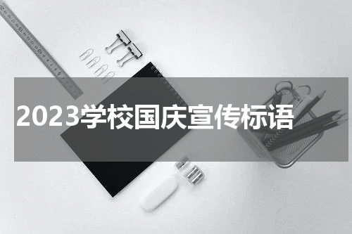 2023学校国庆宣传标语