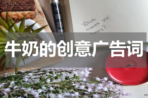 牛奶的创意广告词