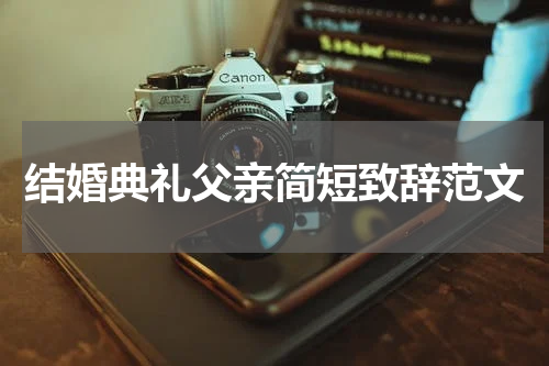 结婚典礼父亲简短致辞范文